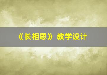 《长相思》 教学设计